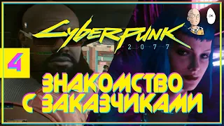 Знакомство с заказчиком и первые брейндансы! | Cyberpunk 2077 #4