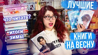 ЧТО БУДЕМ ЧИТАТЬ ВЕСНОЙ? ЛУЧШИЕ/ХУДШИЕ КНИГИ ЗИМЫ! КНИЖНЫЕ ПЛАНЫ! КИТАЙЦЫ, ЛЮБИМЫЕ АВТОРЫ, КЛАССИКА