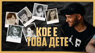 Кое е Това Дете 🤔 Е06 (с Атанас Колев)