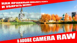 Как правильно повышать резкость и убирать шумы в Adobe Camera Raw!