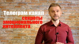 Секреты эмоционального интеллекта. Добро пожаловать в Телеграм канал.