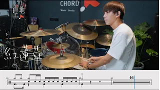 鬼滅之刃-紅蓮華｜動態鼓譜｜ Drum Cover by 彭文漳 爵士鼓