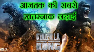 Godzilla vs Kong 2021 movie Explained in Hindi film | Hollywood movie Godzilla vs Kong full