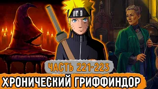 [Графомуть #221-223] У Наруто Хронический Гриффиндор! | Озвучка Фанфика