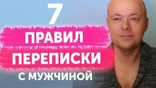 7 правил переписки с мужчиной. Как правильно переписываться с мужчиной?