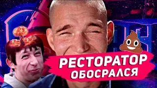 КАК РЕСТОРАТОР ОБОСРАЛСЯ С VERSUS Guf VS Птаха