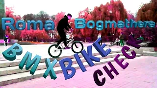 Коротко про Ромиин байк/BMX BIKE CHECK/Зняли Ромин байк чек