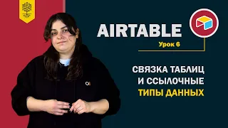 Airtable уроки #6: связка таблиц и ссылочные типы данных (Link to, lookup, rollup, count)