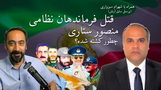 همراه با شهرام سبزواری-قتل فرماندهان نظامی- منصور ستاری