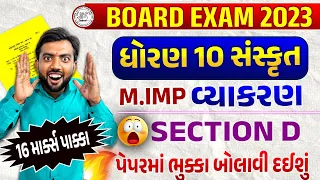 March 2023 ધોરણ 10 સંસ્કૃત | Sanskrit Board Exam IMP Question | Section D Most IMP | Board Exam 2023