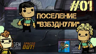 Oxygen Not Included 2021 ep.01 - Поселение "Взбзднули"