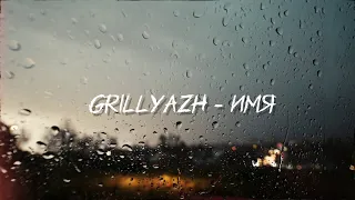 GRILLYAZH - ИМЯ