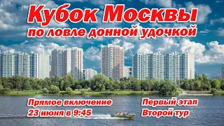 Кубок Москвы по ловле донной удочкой - Этап 1 Тур 2
