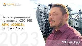 Отзыв о комплексе зерносушильном КЗС-100-П ООО "АПК "СОЮЗ"