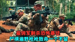 又一部反恐槍戰動作猛片，僱傭軍剿殺恐怖暴徒，槍槍斃命一個不留！