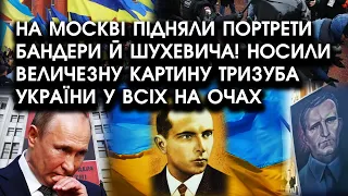 На Москві ПІДНЯЛИ величезну картину ТРИЗУБА України та портрети Бандери й Шухевича у всіх НА ОЧАХ?!