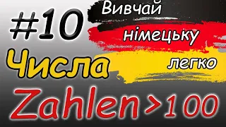 Німецькі числа від 100 | Zahlwörter |Рахуй німецькою правильно| Німецька для початківців/з нуля|А1