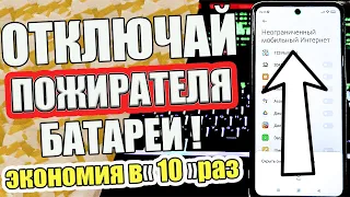 ОТКЛЮЧАЙ БЕЗ РАЗДУМИЙ ! эти НАСТРОЙКИ САДЯТ ЗАРЯД БАТАРЕИ ! и Пожирают ИНТЕРНЕТ😱💥