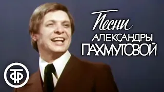 Эдуард Хиль поёт песни Александры Пахмутовой (1977)