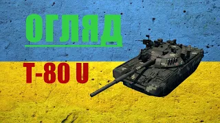 ОГЛЯД Т-80 U - WAR THUNDER