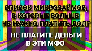 В ЭТИ МФО МОЖНО НЕ ПЛАТИТЬ ДОЛГ. ОНИ ЗАКРЫЛИСЬ. ДАННЫЕ МФО БОЛЬШЕ НЕ ДЕЙСТВУЮТ И НЕ СУЩЕСТВУЮТ