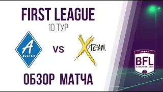 Обзор матча | АVATAS-Євросмак 2:6 X-TEAM | 10 тур | First | Мини-футбол