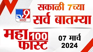 MahaFast News 100 | महाफास्ट न्यूज 100 | 7 AM | 7 March  2024 | Tv9 Marathi News