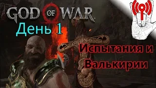 Онлайн испытание / God of War (2018) Испытания и битвы с Валькириями, День 1, Вызов принят