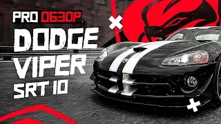 Свирепый монстр Dodge Viper!