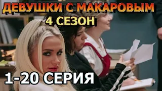 Девушки с Макаровым 4 сезон 1, 2, 3, 4, 5, 6, 7, 8, 9, 10 серия (2023) - комедия, анонс, дата выхода