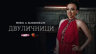 MIRA X DJOSHKUN - Dvulichnitsi / МИРА Х ДЖОШКУН - Двуличници