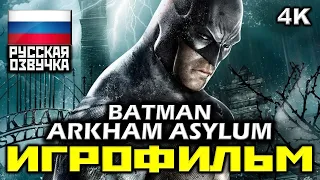 ✪ Batman: Arkham Asylum [ИГРОФИЛЬМ] Все Катсцены + Минимум Геймплея [PC|4K|60FPS]