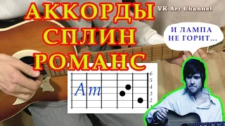 РОМАНС Аккорды 🎸 СПЛИН ВАСИЛЬЕВ ♪ Разбор песни на гитаре ♫ ГИТАРНЫЙ БОЙ для начинающих