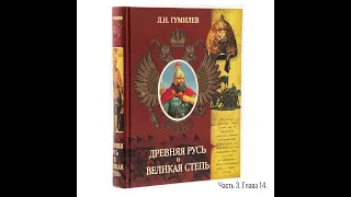 Лев Гумилёв: Древняя Русь и Великая степь | Часть 3. Глава 14