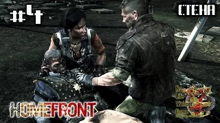 Homefront[#4] - Стена (Прохождение на русском(Без комментариев))