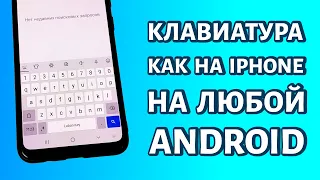 Как сделать клавиатуру как на Айфоне на любом Андроиде: БЫСТРО И ПРОСТО!