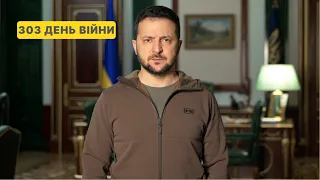 303 день війни. Звернення Володимира Зеленського до українців