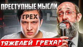 Преступные мысли тяжелей греха? Рав Ашер Кушнир