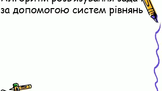 Задачі на складання систем лінійних рівнянь