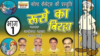 रुसे का बिरहा भाग-1/अयोध्या यादव एंड पार्टी/Ruse Ka Birha Vol-1/Ayodhya Yadav/GOLD CASSETTES