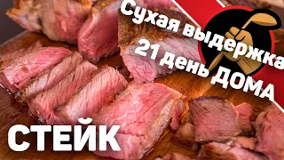 Сухое созревание мяса 21 день БЕЗ специальной камеры. Дома