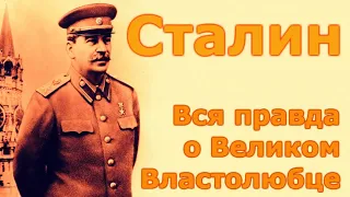 Сталин   Вся правда о великом человеке. часть 2.