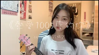 《熱愛1005°的你》——cover by雞城武