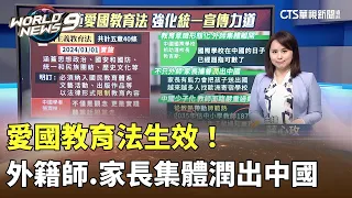 愛國教育法生效！　外籍師.家長集體「潤」出中國｜陳雅琳世界晚報｜主播：蔣心玫｜華視新聞 20240122