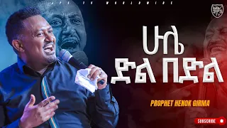 ሁሌ ድል በድል|አምልኮ ከነብይ ሔኖክ ግርማ ጋር |PROPHET HENOK GIRMA[JPS TV WORLD WIDE] 2023