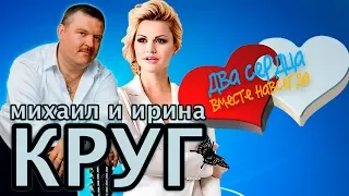 Михаил КРУГ и Ирина КРУГ -  Два сердца вместе навсегда