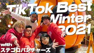 【MV】TikTok Winter 2021 with ステゴロパンチャーズ【TikTokメドレー】
