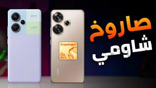 رسميآ اقوى هاتف العاب بالفئة المتوسطة 🔥 Redmi Turbo 3 ضد Redmi Note 13 Pro plus