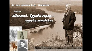 "Шолохов. Судьба героя - судьба человека"