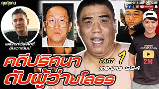 คุยคุ้ยคน | เดอะยาว Season 4 คดีปริศนาดับผู้ว่าฯยโส Part 1